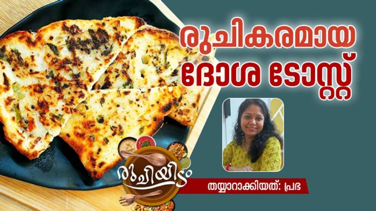breakfast recipe| ബ്രേക്ക്ഫാസ്റ്റിന് രുചികരമായ ദോശ ടോസ്റ്റ് തയ്യാറാക്കിയാലോ? breakfast recipe| ബ്രേക്ക്ഫാസ്റ്റിന് രുചികരമായ ദോശ ടോസ്റ്റ് തയ്യാറാക്കിയാലോ?