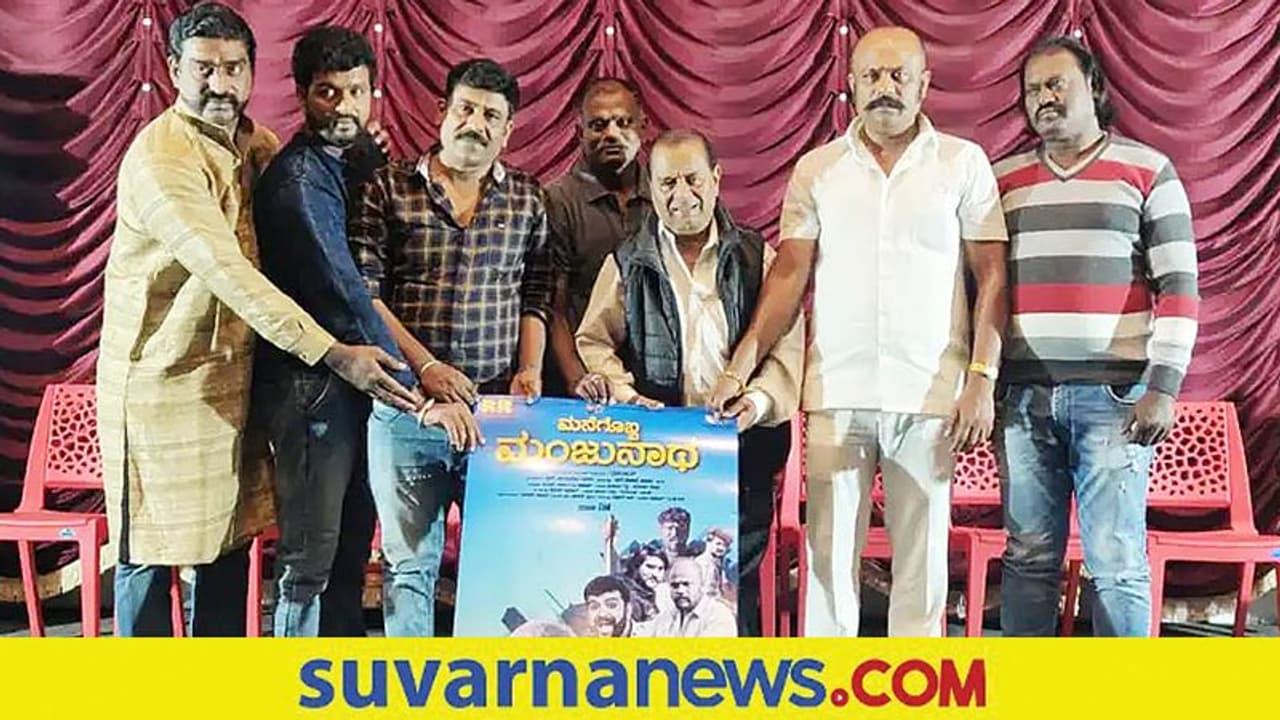 ಚಿತ್ರೀಕರಣ ಮುಗಿಸಿದ ಮನೆಗೊಬ್ಬ ಮಂಜುನಾಥ