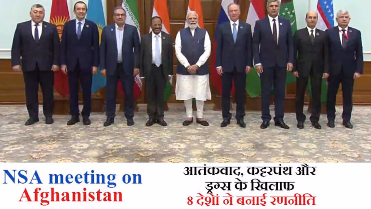 NSA meeting on Afghanistan:आतंकवाद और ड्रग्स के मुद्दे पर 7 देशों ने मोदी की मौजूदगी में बनाई रणनीति NSA meeting on Afghanistan:आतंकवाद और ड्रग्स के मुद्दे पर 7 देशों ने मोदी की मौजूदगी में बनाई रणनीति