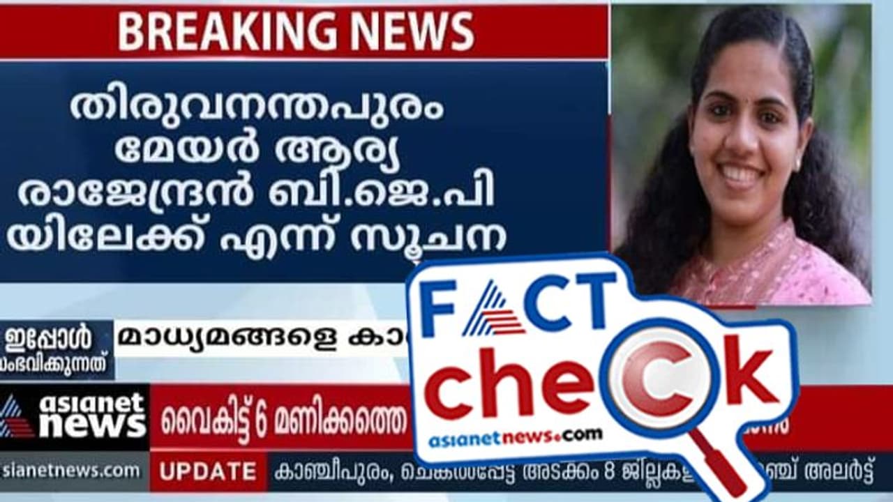 Fact Check 'തിരുവനന്തപുരം മേയര്‍ ആര്യ രാജേന്ദ്രന്‍ ബിജെപിയിലേക്ക്' എന്ന പ്രചാരണം സ്‌ക്രീന്‍ഷോട്ട് വ്യാജം