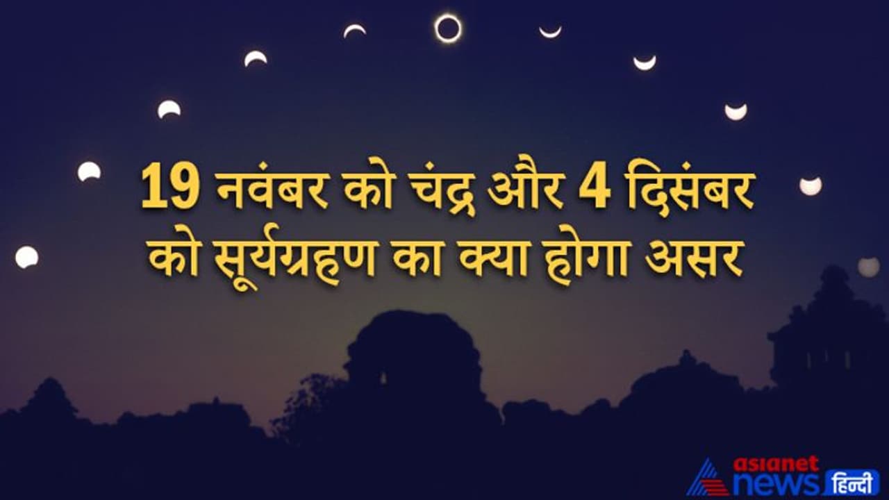 19 नवंबर को चंद्र और 4 दिसंबर को होगा सूर्यग्रहण, लगातार 2 ग्रहण से आ सकती हैं प्राकृतिक आपदाएं 19 नवंबर को चंद्र और 4 दिसंबर को होगा सूर्यग्रहण, लगातार 2 ग्रहण से आ सकती हैं प्राकृतिक आपदाएं