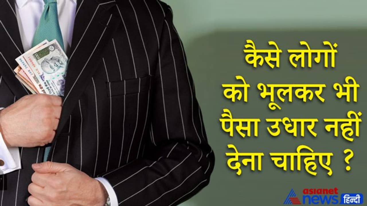 Vidur Niti: इन 3 प्रकार के लोगों को भूलकर भी पैसा उधार नहीं देना चाहिए, जानिए क्यों Vidur Niti: इन 3 प्रकार के लोगों को भूलकर भी पैसा उधार नहीं देना चाहिए, जानिए क्यों