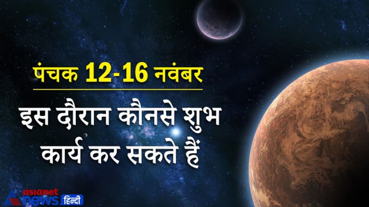 12 से 16 नवंबर तक रहेगा पंचक, जानिए इस दौरान कौन कौन से शुभ कार्य किए जा सकते हैं 12 से 16 नवंबर तक रहेगा पंचक, जानिए इस दौरान कौन कौन से शुभ कार्य किए जा सकते हैं
