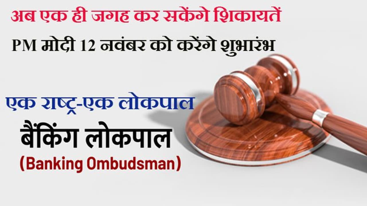 एक राष्ट्र एक लोकपाल: अब एक ही पोर्टल मेल पर हो सकेगी बैंकों की शिकायतें, PM मोदी 12 नवंबर को करेंगे शुभारंभ