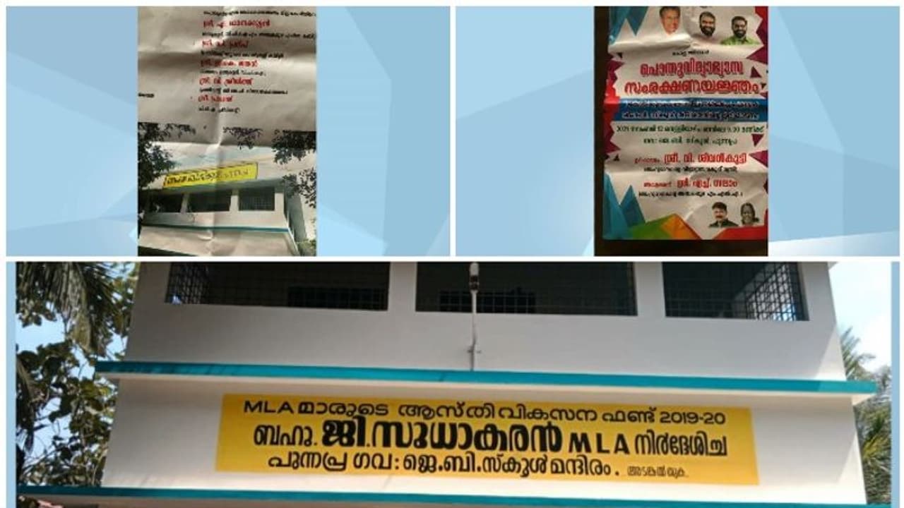 G Sudhakaran|അമ്പലപ്പുഴയിൽ പേര് വെട്ടൽ വിവാദം,സ്കൂൾ കെട്ടിടോദ്ഘാടന നോട്ടീസിൽ നിന്ന് ജി സുധാകരനെ വെട്ടിമാറ്റി G Sudhakaran|അമ്പലപ്പുഴയിൽ പേര് വെട്ടൽ വിവാദം,സ്കൂൾ കെട്ടിടോദ്ഘാടന നോട്ടീസിൽ നിന്ന് ജി സുധാകരനെ വെട്ടിമാറ്റി