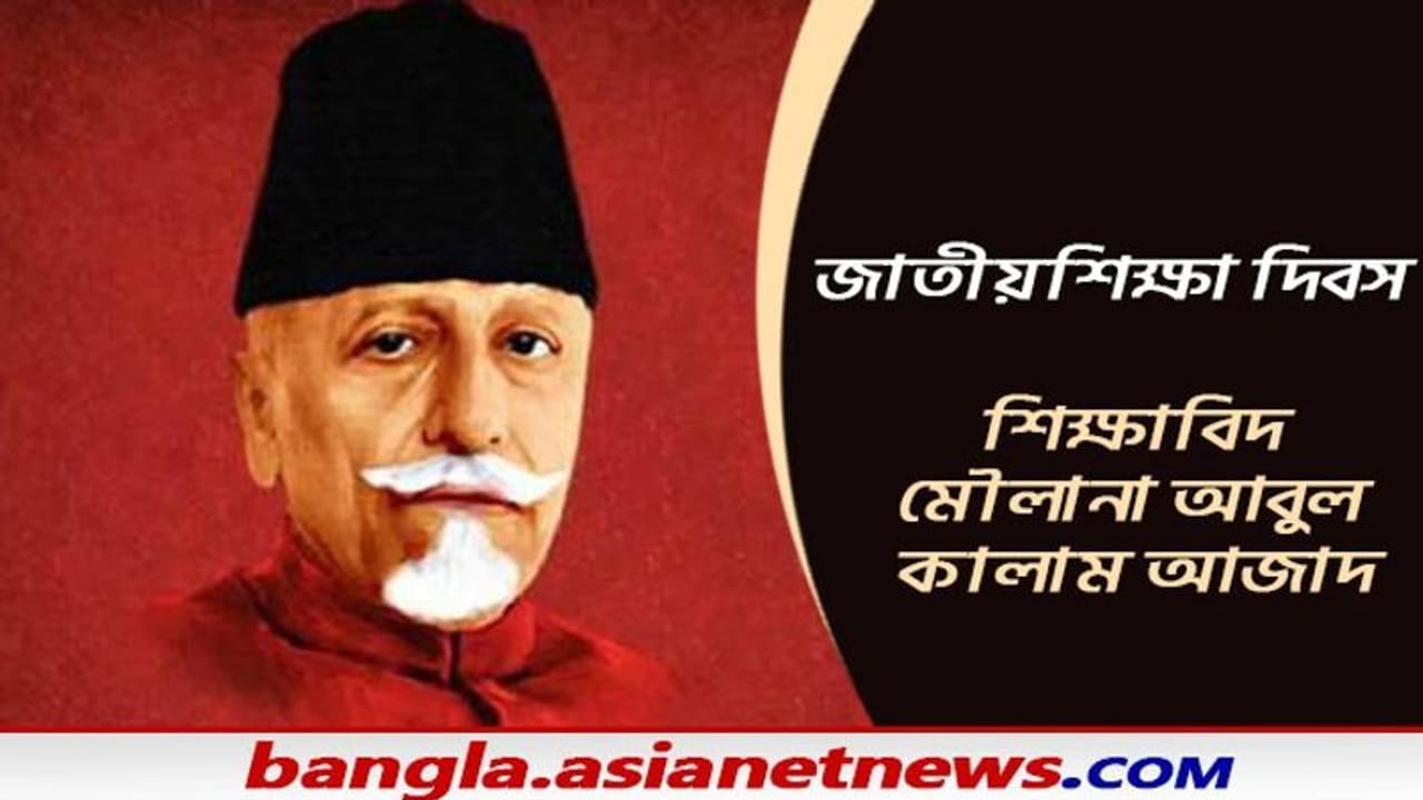 National Education Day আবুল কালামের জন্মদিনে কেন পালিত হয় জাতীয় শিক্ষা দিবস National Education Day আবুল কালামের জন্মদিনে কেন পালিত হয় জাতীয় শিক্ষা দিবস