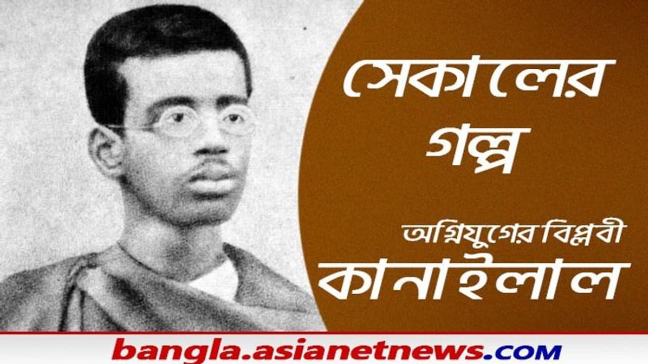 Kanailal Dutta স্বাধীনতার দাবিতে ২০ বছরে ফাঁসি বরণ, কানাইলালের চিতাভষ্ম কিনতে মানুষ দর হেকেছিল
