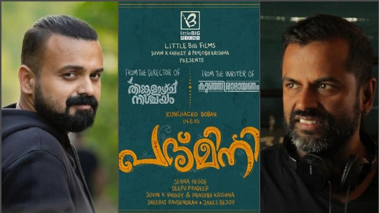 Kunchacko Boban | 'പദ്‍മിനി'യുമായി 'തിങ്കളാഴ്ച നിശ്ചയം' സംവിധായകന്‍; നായകന്‍ ചാക്കോച്ചന്‍