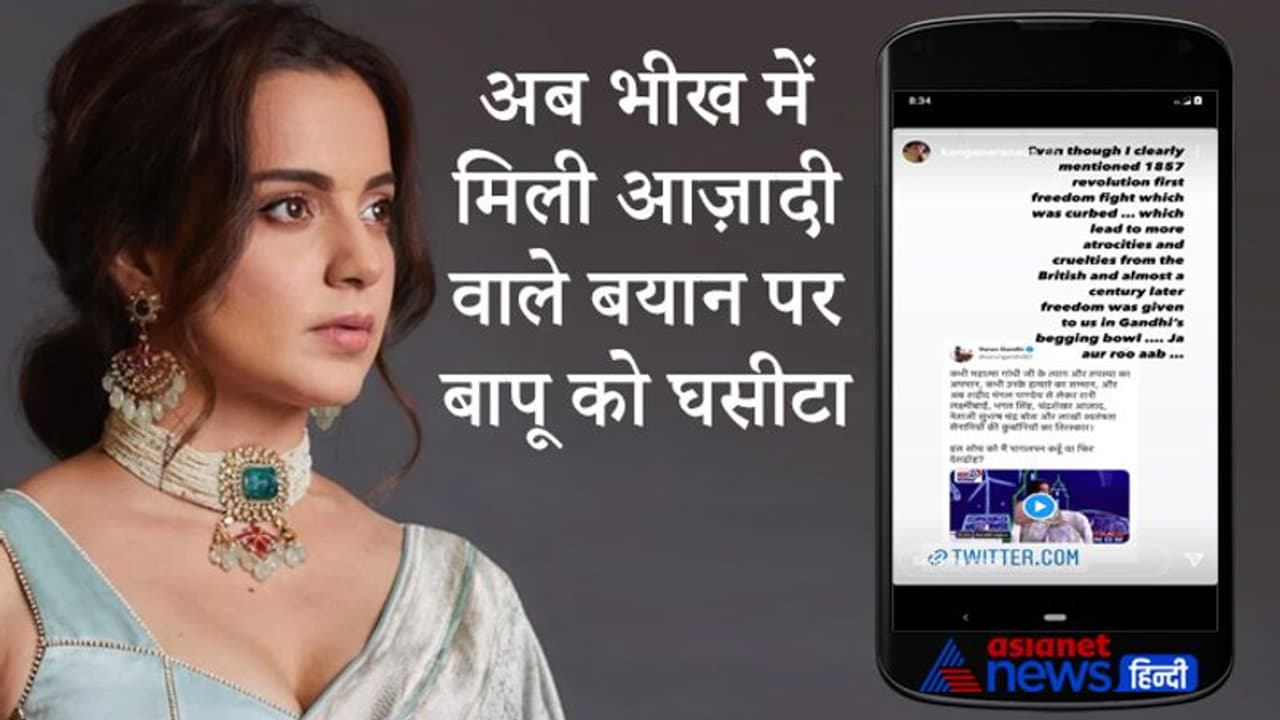 Kangana Ranaut का फिर विवादित बयान: वरुण गांधी के ट्वीट पर लिखा आजादी महात्मा गांधी के कटोरे में भीख में मिली