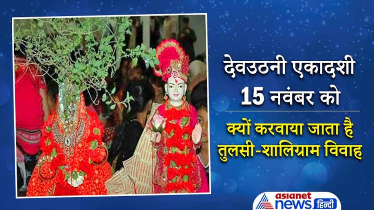 Devuthani Ekadashi 2021: देवउठनी एकादशी पर है तुलसी शालिग्राम विवाह की परंपरा, इससे जुड़ी है एक रोचक कथा
