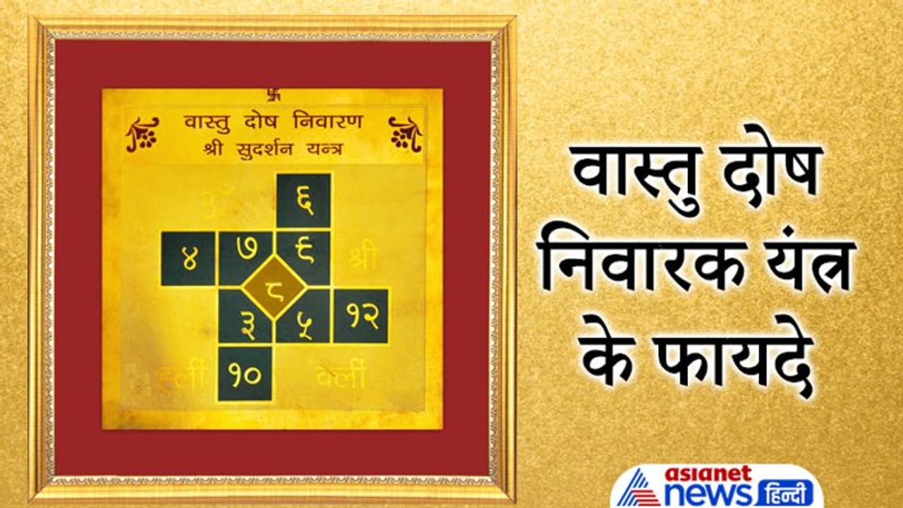 वास्तु दोष निवारक यंत्र से दूर हो सकती हैं आपकी परेशानियां, जानिए इसके फायदे और खास बातें