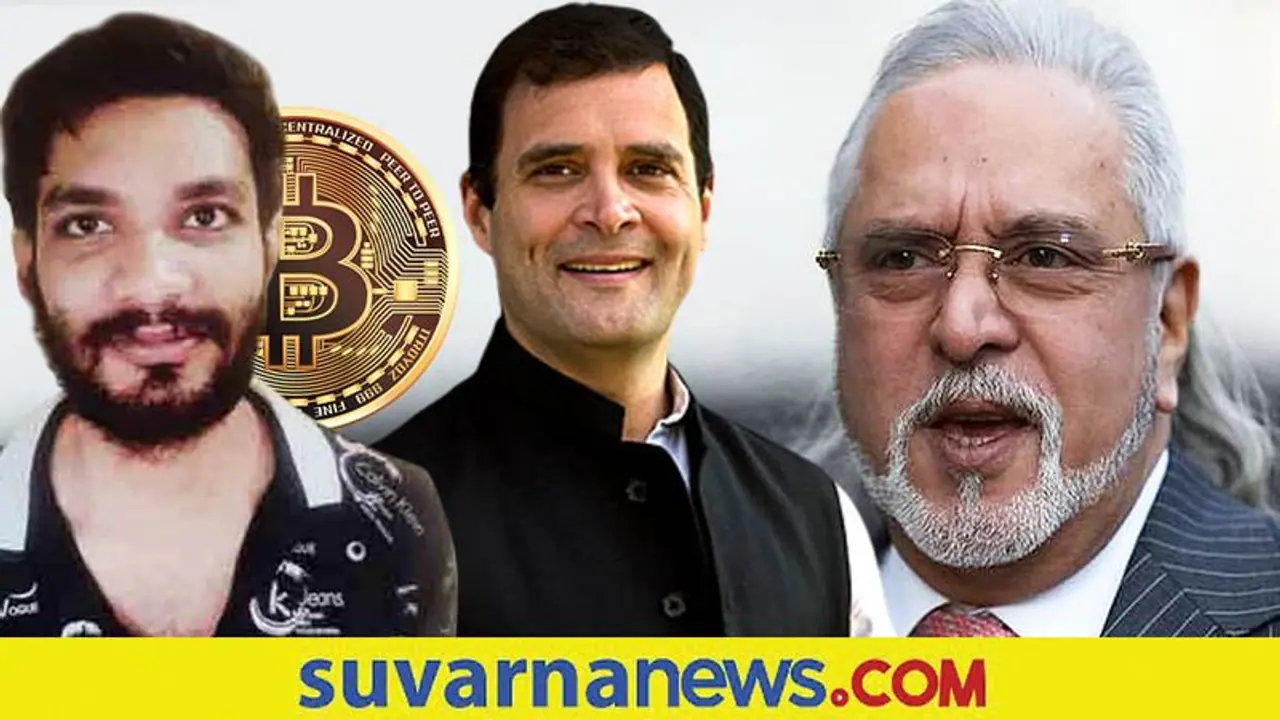 Bitcoin| ರಾಹುಲ್‌, ಮಲ್ಯ ಟ್ವಿಟರ್‌ ಹ್ಯಾಕ್‌ ಮಾಡಿದ್ದ ಶ್ರೀಕಿ..!