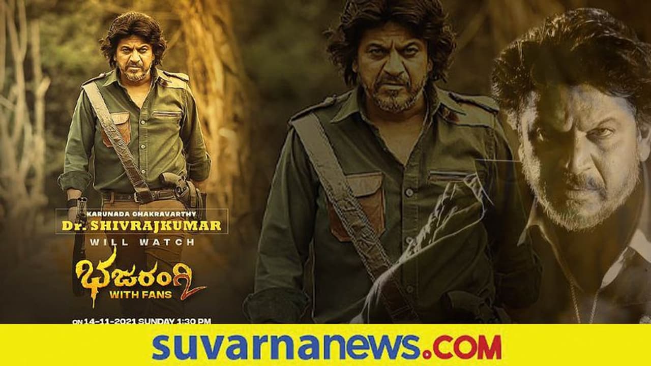 Bhajarangi 2: ಅಭಿಮಾನಿಗಳ ಜೊತೆ ಚಿತ್ರ ವೀಕ್ಷಿಸಲಿರುವ ಶಿವರಾಜ್ ಕುಮಾರ್ Bhajarangi 2: ಅಭಿಮಾನಿಗಳ ಜೊತೆ ಚಿತ್ರ ವೀಕ್ಷಿಸಲಿರುವ ಶಿವರಾಜ್ ಕುಮಾರ್