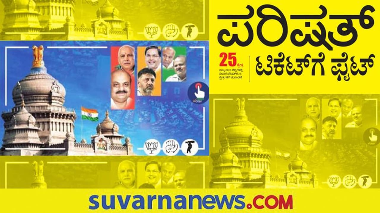 ಪರಿಷತ್ ಚುನಾವಣೆ: ಟಿಕೆಟ್ಗಾಗಿ ಎಲ್ಲೆಲ್ಲಿ ಹೇಗೇಗ್ಹಿದೆ ಪೈಪೋಟಿ..? ಪರಿಷತ್ ಚುನಾವಣೆ: ಟಿಕೆಟ್ಗಾಗಿ ಎಲ್ಲೆಲ್ಲಿ ಹೇಗೇಗ್ಹಿದೆ ಪೈಪೋಟಿ..?
