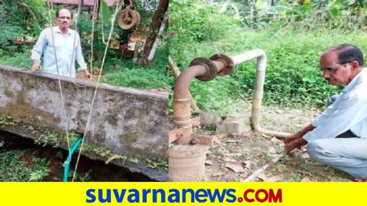 Mangaluru: ನಿವೃತ್ತ ಪ್ರಾಂಶುಪಾಲರ ಕೈಚಳಕ, ಪಂಪ್ ಆಫ್ ಮಾಡಿದ್ರೂ ನಿರಂತರ ನೀರು Mangaluru: ನಿವೃತ್ತ ಪ್ರಾಂಶುಪಾಲರ ಕೈಚಳಕ, ಪಂಪ್ ಆಫ್ ಮಾಡಿದ್ರೂ ನಿರಂತರ ನೀರು