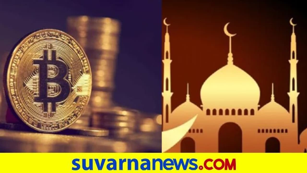 Cryptocurrency : ಇಸ್ಲಾಂನಲ್ಲಿ Bitcoin ವ್ಯವಹಾರ ನಿಷಿದ್ಧ?