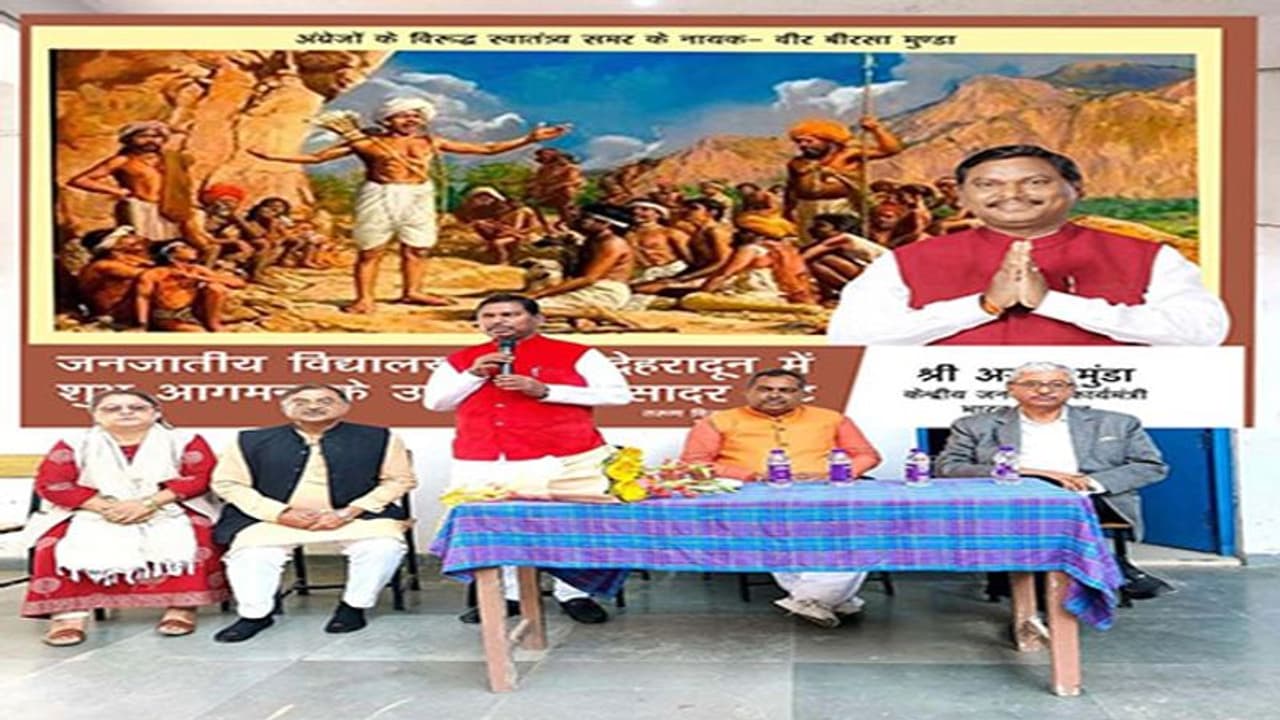 Modi पहले PM, जिन्होंने आदिवासी युवाओं की प्रतिभा और देशभक्ति को माना : अर्जुन मुंडा Modi पहले PM, जिन्होंने आदिवासी युवाओं की प्रतिभा और देशभक्ति को माना : अर्जुन मुंडा