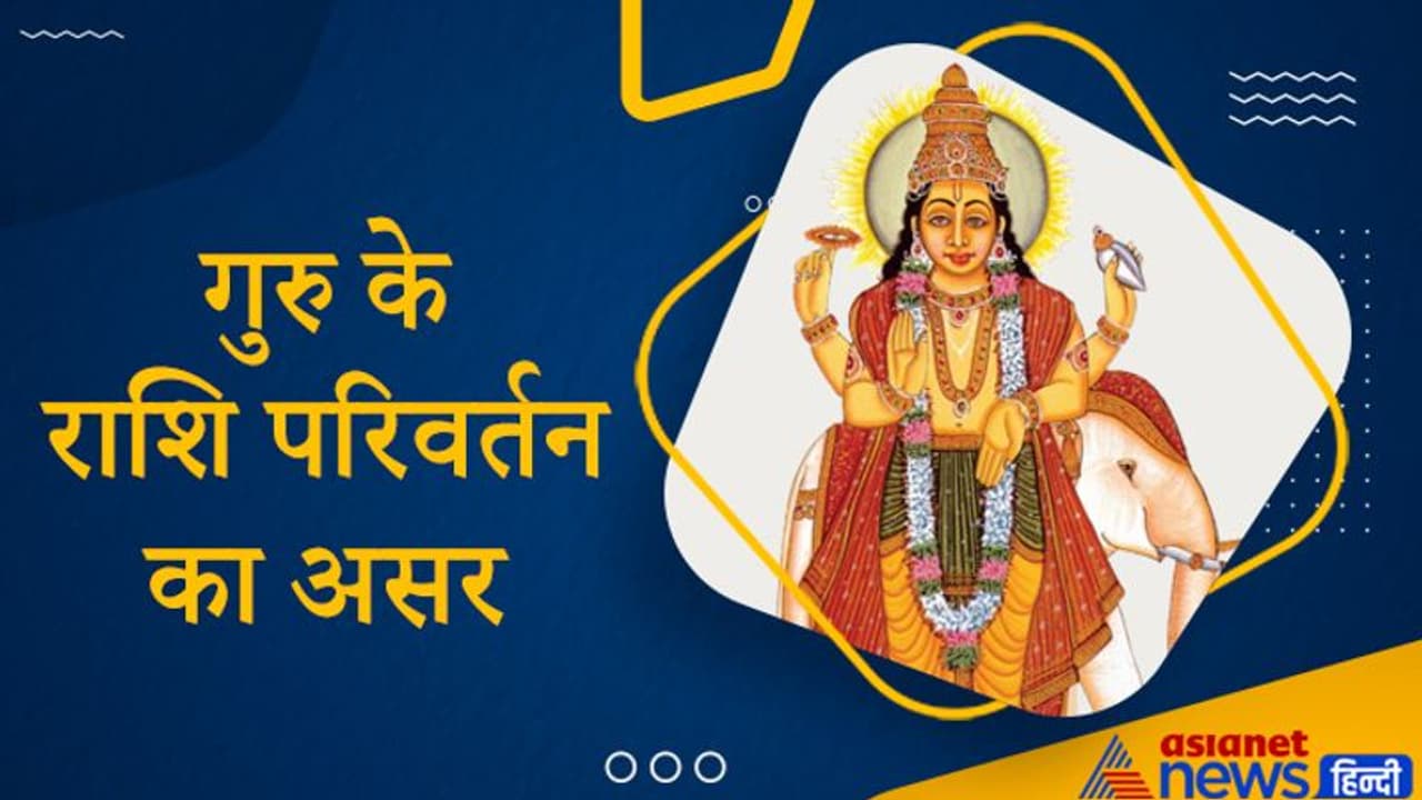 12 महीने में एक बार राशि बदलता है गुरु, इस बार 20 नवंबर को करेगा कुंभ राशि में प्रवेश 12 महीने में एक बार राशि बदलता है गुरु, इस बार 20 नवंबर को करेगा कुंभ राशि में प्रवेश