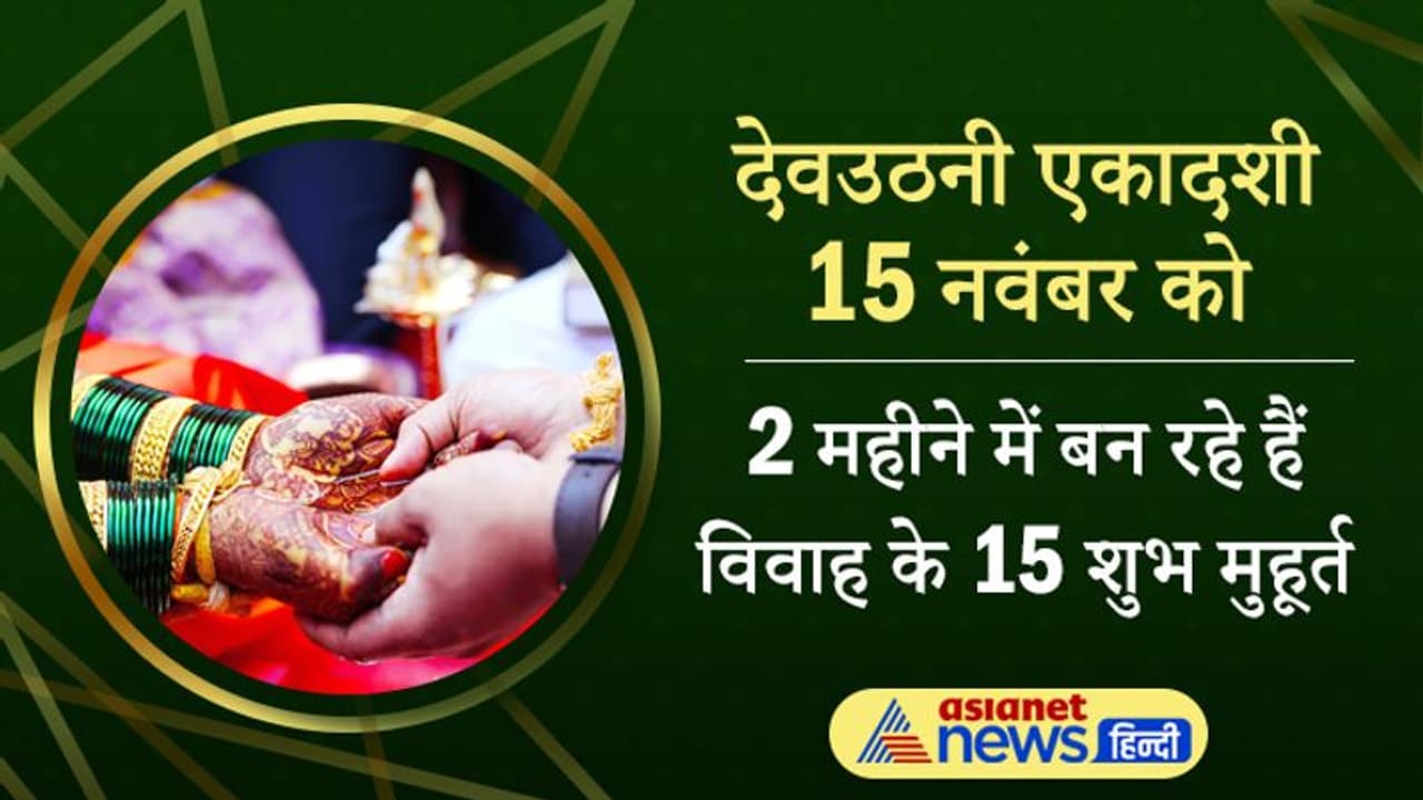 देवउठनी एकादशी से शुरू होंगे मांगलिक कार्य, 2 महीने में बन रहे हैं विवाह के 15 शुभ मुहूर्त देवउठनी एकादशी से शुरू होंगे मांगलिक कार्य, 2 महीने में बन रहे हैं विवाह के 15 शुभ मुहूर्त