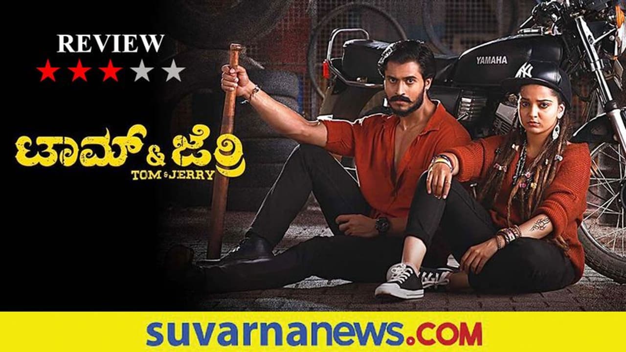 Film Review: ಟಾಮ್‌ ಆಂಡ್‌ ಜೆರ್ರಿ