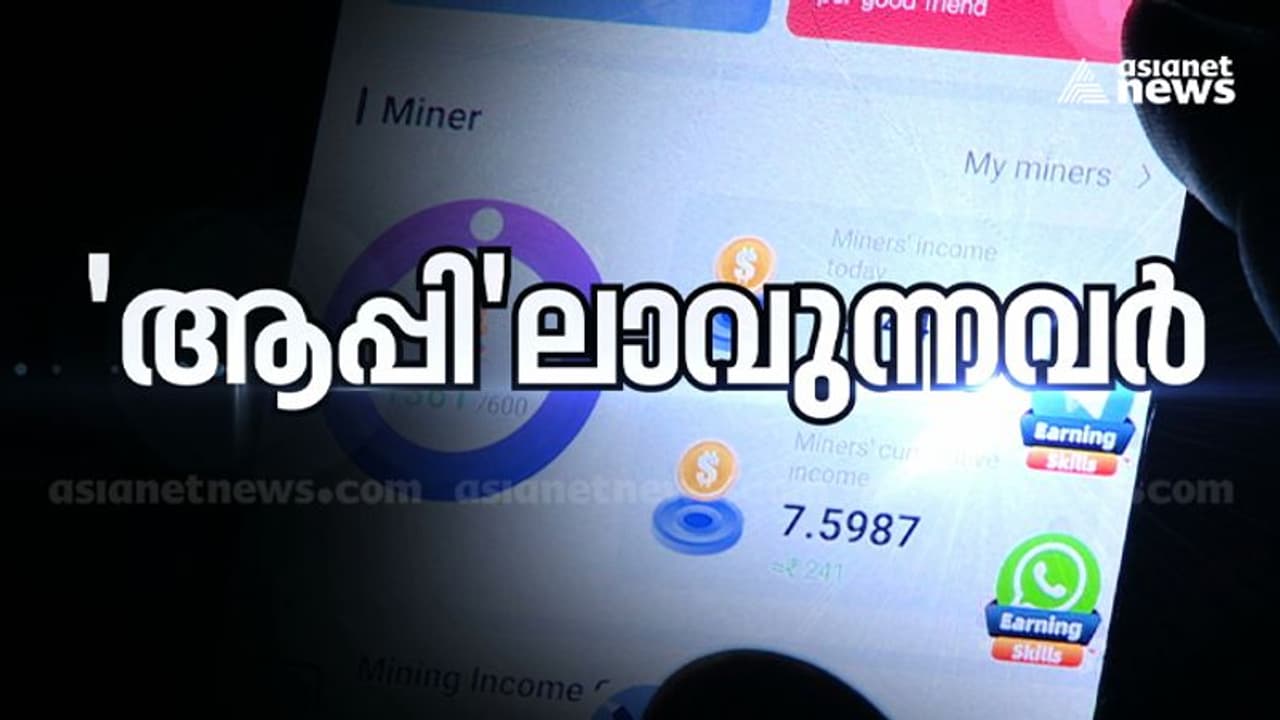 APP FRAUD| മലയാളിയെ 'ആപ്പിലാക്കി' തട്ടിപ്പുകാർ; നാണക്കേട് ഭയന്ന് പരാതിയില്ല, കൊടുത്ത പരാതികളിൽ നടപടിയുമില്ല APP FRAUD| മലയാളിയെ 'ആപ്പിലാക്കി' തട്ടിപ്പുകാർ; നാണക്കേട് ഭയന്ന് പരാതിയില്ല, കൊടുത്ത പരാതികളിൽ നടപടിയുമില്ല