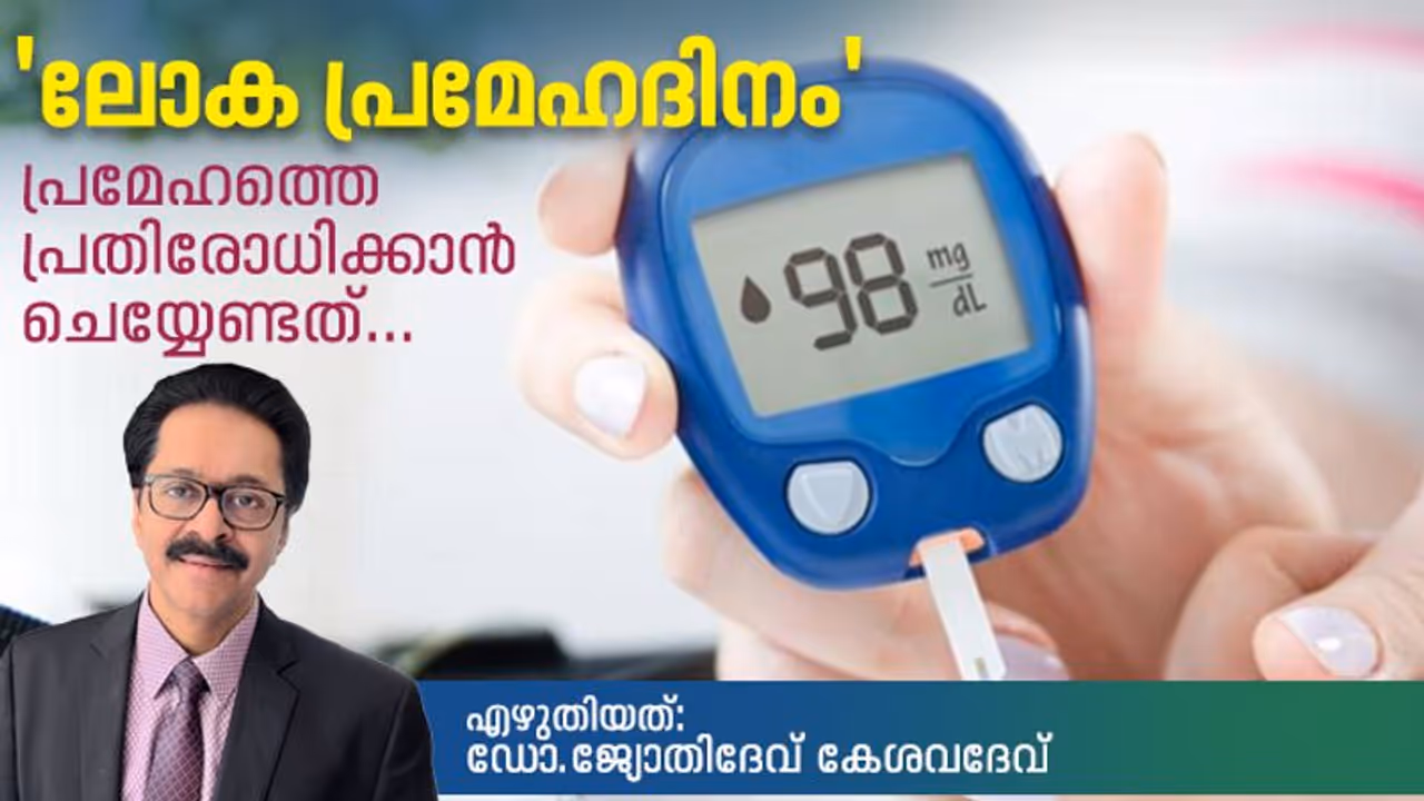 world diabetes day| പ്രമേഹ പരിചരണം: ഇപ്പോൾ അല്ലെങ്കിൽ പിന്നെ എന്ന്? ഡോക്ടർ എഴുതുന്നു