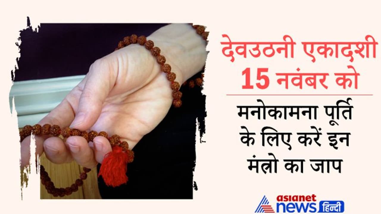 Devuthani Ekadashi 2021: देवउठनी एकादशी पर करें इन 10 में से किसी एक मंत्र का जाप, पूरी होगी मनोकामना Devuthani Ekadashi 2021: देवउठनी एकादशी पर करें इन 10 में से किसी एक मंत्र का जाप, पूरी होगी मनोकामना
