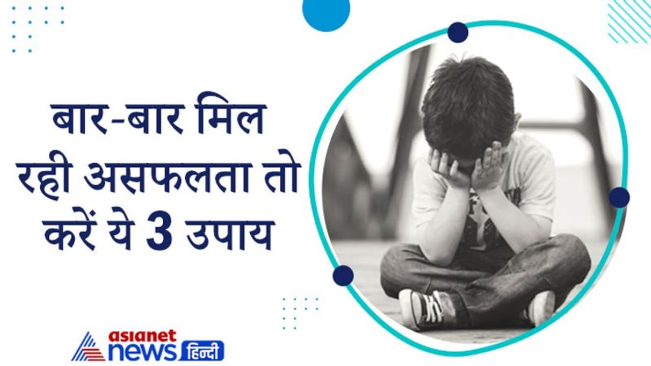 बार बार मिल रही असफलता से निराश है तो करें ये 3 उपाय दूर कर सकते हैं आपकी परेशानी