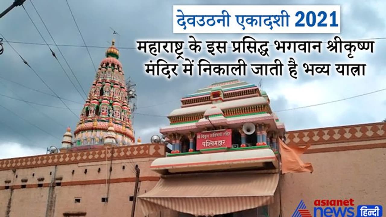 महाराष्ट्र के पंढरपुर में भगवान श्रीकृष्ण का प्रसिद्ध मंदिर, यहां देवउठनी एकादशी पर निकाली जाती है भव्य यात्रा