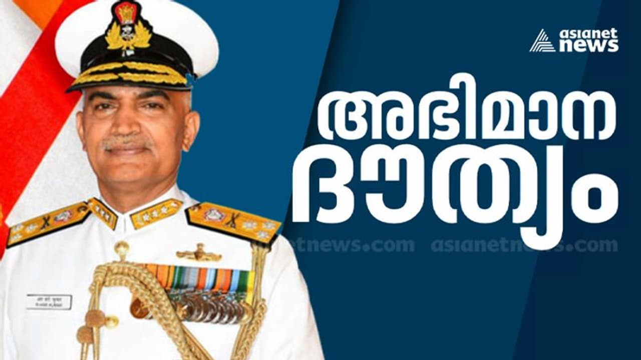 R Hari Kumar: ചരിത്രം, അഭിമാനം; നാവികസേനയെ നയിക്കാൻ തിരുവനന്തപുരം സ്വദേശി, ആര് ഹരികുമാര് ഇന്ന് ചുമതലയേൽക്കും R Hari Kumar: ചരിത്രം, അഭിമാനം; നാവികസേനയെ നയിക്കാൻ തിരുവനന്തപുരം സ്വദേശി, ആര് ഹരികുമാര് ഇന്ന് ചുമതലയേൽക്കും