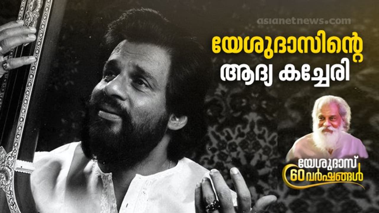 Yesudas 60 Years | ഒമ്പതാം വയസ്സില് ആദ്യ കച്ചേരി, കൊച്ചുഭാഗവതർ എന്ന് വിളിപ്പേരും Yesudas 60 Years | ഒമ്പതാം വയസ്സില് ആദ്യ കച്ചേരി, കൊച്ചുഭാഗവതർ എന്ന് വിളിപ്പേരും