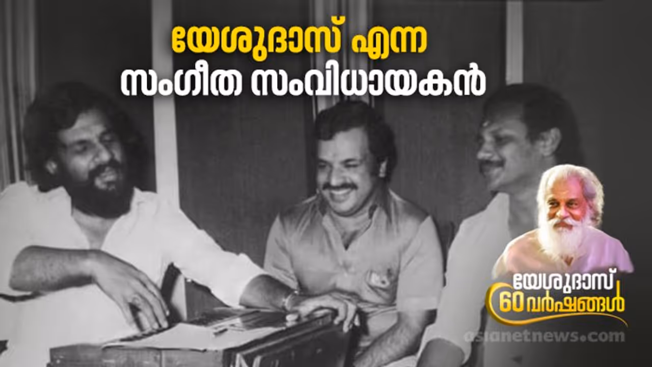 Yesudas 60 Years | ദേവരാജന് പകരക്കാരന്! യേശുദാസ് ഈണമിട്ട ഗാനങ്ങള് Yesudas 60 Years | ദേവരാജന് പകരക്കാരന്! യേശുദാസ് ഈണമിട്ട ഗാനങ്ങള്