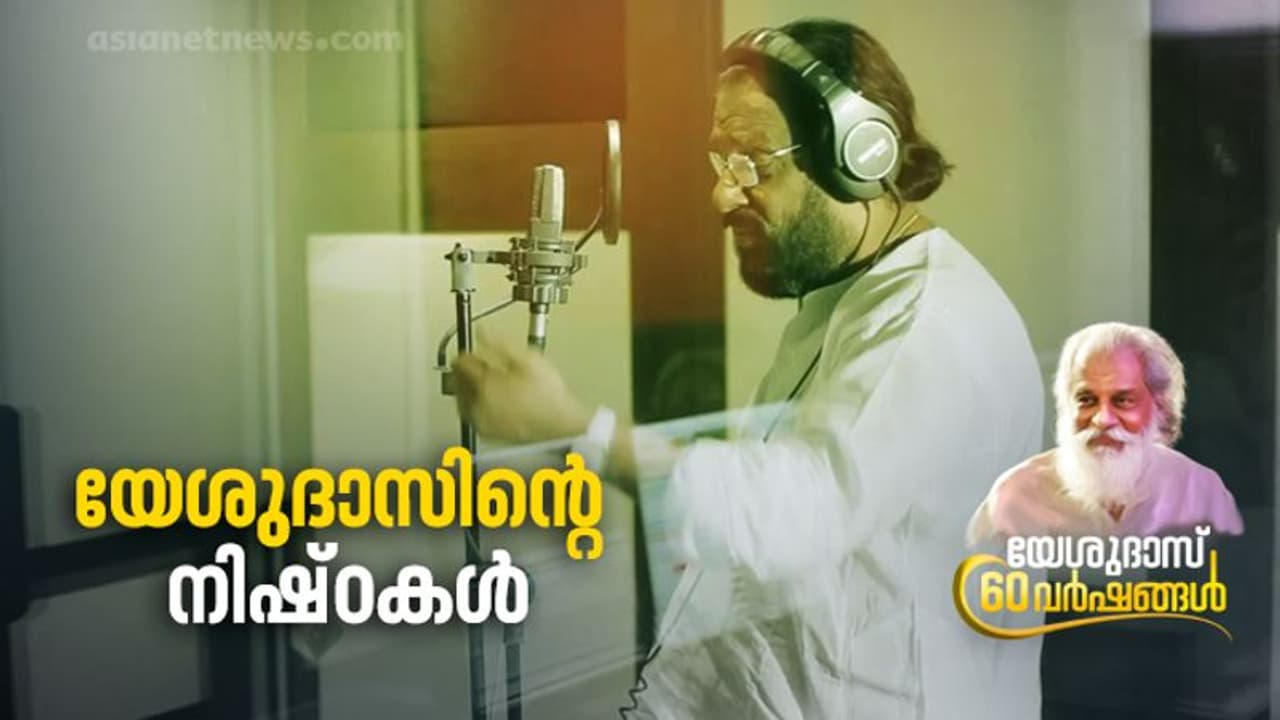 Yesudas 60 Years | ഭാഗ്യ സംഖ്യയും കയ്യില്‍ കരുതുന്ന ഗ്രന്ഥവും; യേശുദാസിന്‍റെ പ്രത്യേകതകള്‍