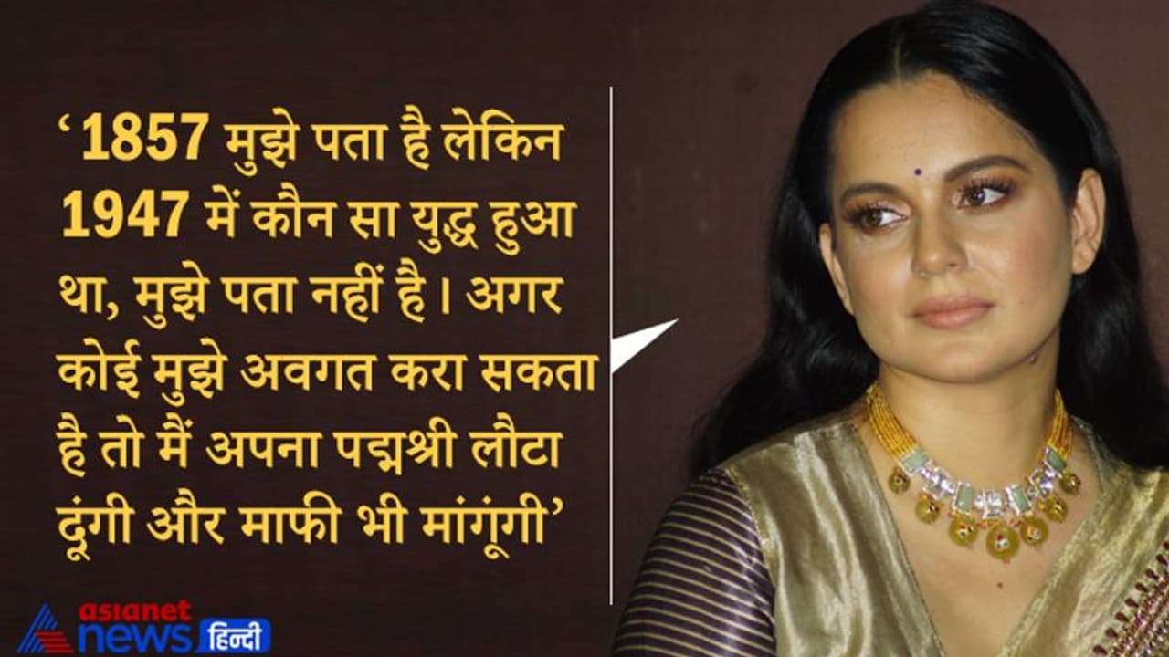 1947 में कौन सी जंग हुई थी, कोई समझा दे तो पद्मश्री वापस कर दूंगी : Kangana Ranaut
