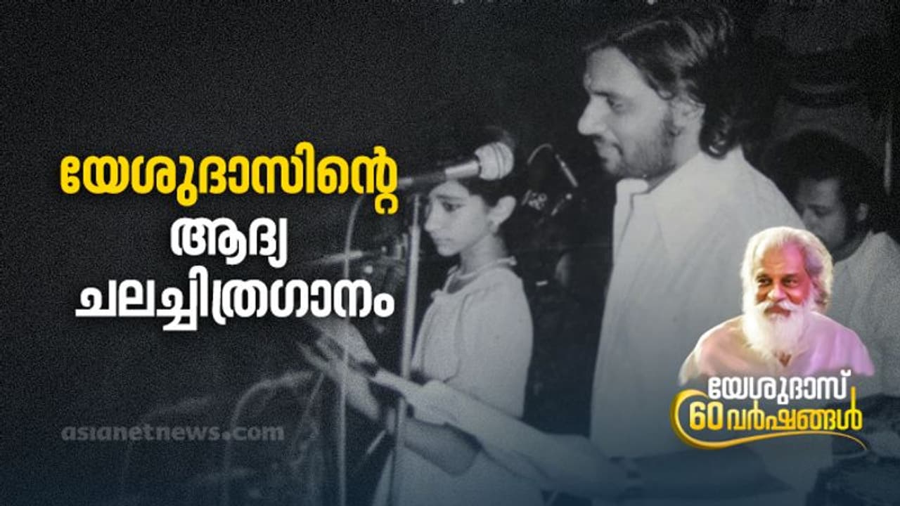 Yesudas 60 Years | വിദ്യാര്ഥിയായിരുന്നപ്പോള് കൈവിട്ട 'നല്ല തങ്ക'; ആദ്യമായി റെക്കോര്ഡ് ചെയ്ത 'ജാതിഭേദം' Yesudas 60 Years | വിദ്യാര്ഥിയായിരുന്നപ്പോള് കൈവിട്ട 'നല്ല തങ്ക'; ആദ്യമായി റെക്കോര്ഡ് ചെയ്ത 'ജാതിഭേദം'