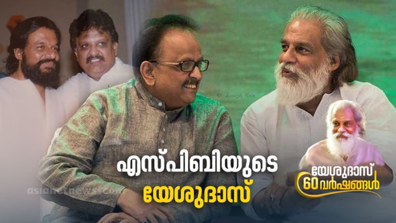 Yesudas 60 Years|യേശുദാസും എസ്പിബിയും; സം​ഗീത ലോകത്തിന് ലഭിച്ച ഹിറ്റ് കോമ്പോ