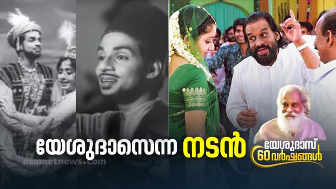 Yesudas 60 Years|സുറുമ വിൽപ്പനക്കാരനായ യേശുദാസ്, ​ഗാന​ഗന്ധർവ്വൻ അഭിനേതാവായപ്പോൾ