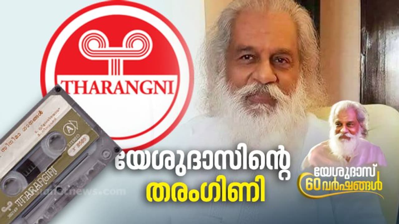 Yesudas 60 Years|അതിരുകളില്ലാത്ത ആകാശത്തേക്ക് പറന്നുയര്‍ന്ന ശബ്ദം, യേശുദാസിനൊപ്പം പറന്ന 'തരം​ഗിണി'