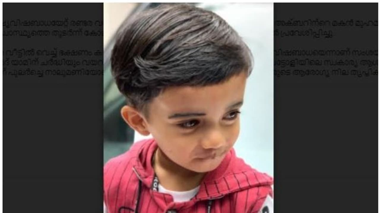 food poison| ഭക്ഷ്യവിഷബാധയേറ്റ് രണ്ടര വയസ്സുകാരന് മരിച്ച സംഭവം: ആശുപത്രിക്ക് വീഴ്ച സംഭവിച്ചെന്ന് കുടുംബം food poison| ഭക്ഷ്യവിഷബാധയേറ്റ് രണ്ടര വയസ്സുകാരന് മരിച്ച സംഭവം: ആശുപത്രിക്ക് വീഴ്ച സംഭവിച്ചെന്ന് കുടുംബം