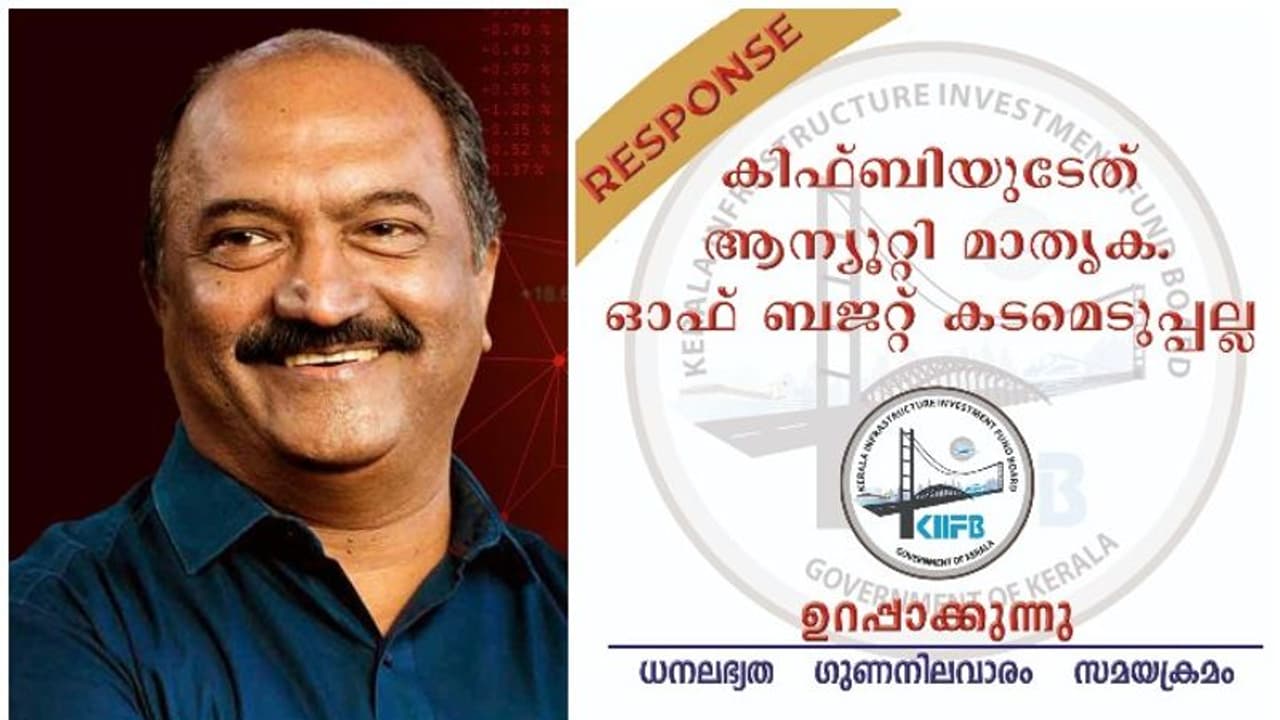 KIIFBI| 'ഇത് ആന്യൂറ്റി മാതൃക, ഓഫ് ബജറ്റ് കടമെടുപ്പല്ല', സിഎജിക്കെതിരെ കിഫ്ബി