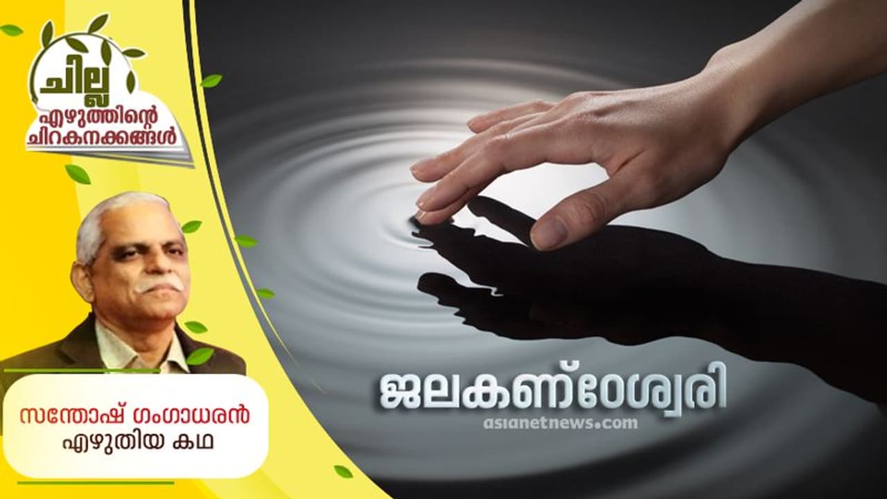 ജലകണ്ഠേശ്വരി, സന്തോഷ് ഗംഗാധരന് എഴുതിയ കഥ ജലകണ്ഠേശ്വരി, സന്തോഷ് ഗംഗാധരന് എഴുതിയ കഥ