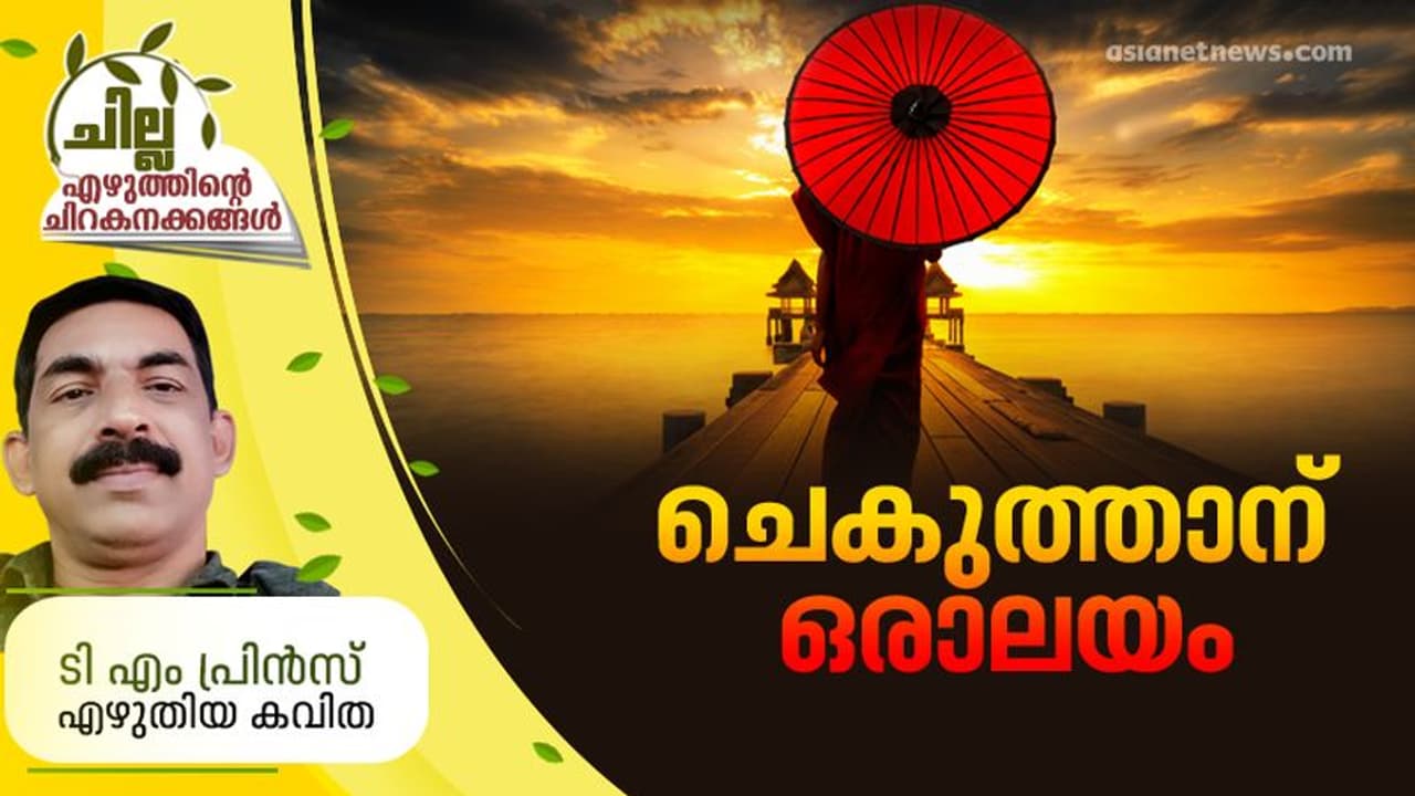 ചെകുത്താന് ഒരാലയം, ടി എം പ്രിന്‍സ് എഴുതിയ കവിത