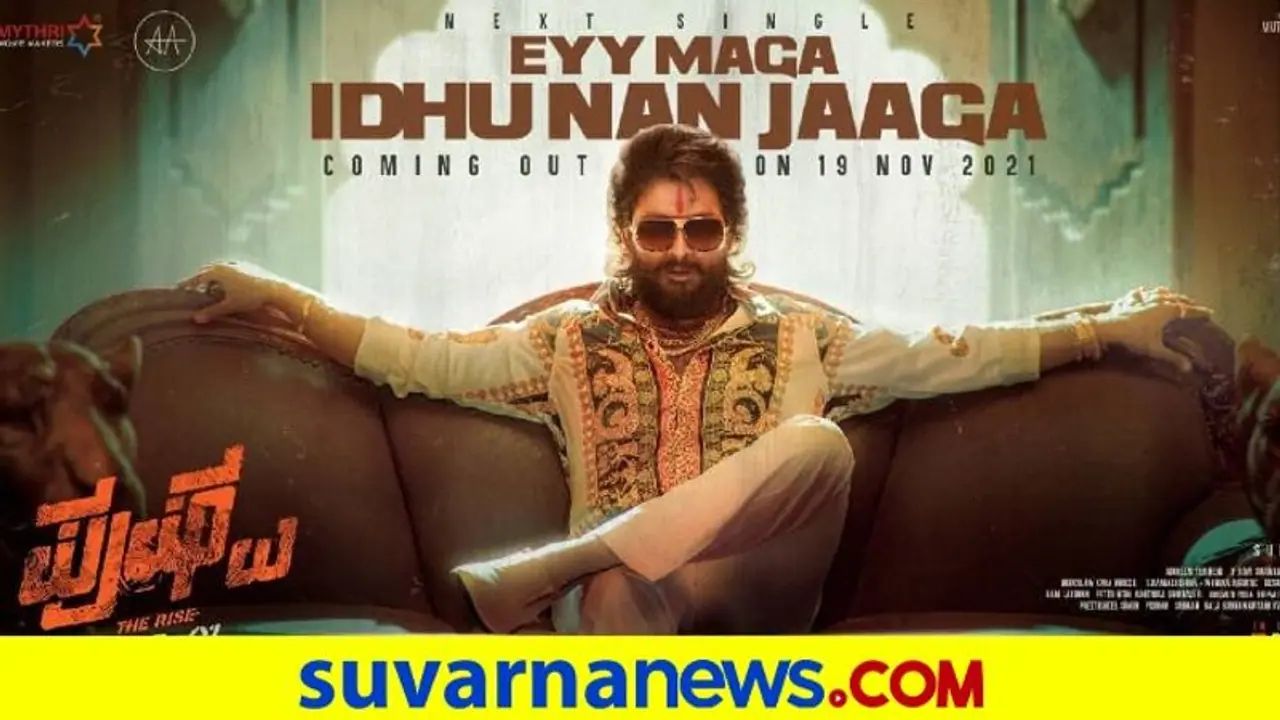 Pushpa: ಮಾಸ್ ಅವತಾರದ ಪೋಸ್ಟರ್ ಹಂಚಿಕೊಂಡ ನಟ ಅಲ್ಲು ಅರ್ಜುನ್