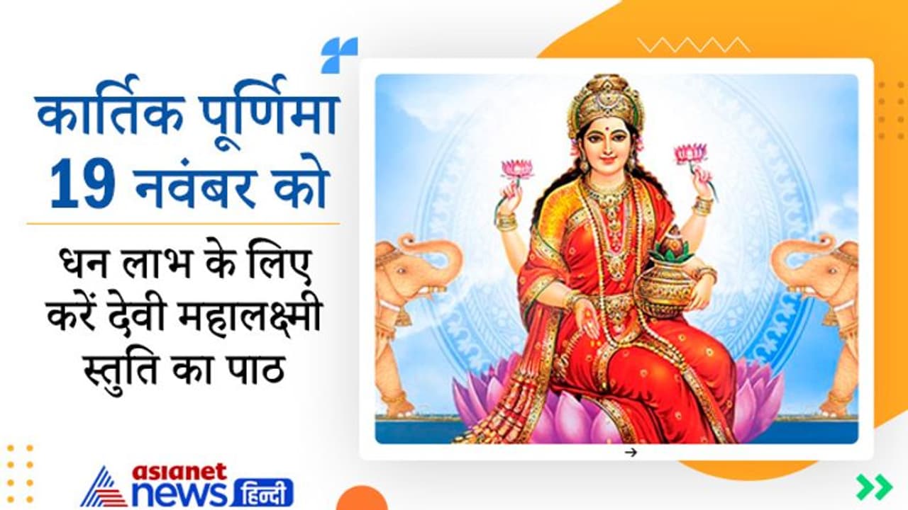 Kartik Purnima 2021: कार्तिक पूर्णिमा 19 नवंबर को, धन लाभ के लिए इस दिन करें देवी महालक्ष्मी स्तुति का पाठ Kartik Purnima 2021: कार्तिक पूर्णिमा 19 नवंबर को, धन लाभ के लिए इस दिन करें देवी महालक्ष्मी स्तुति का पाठ