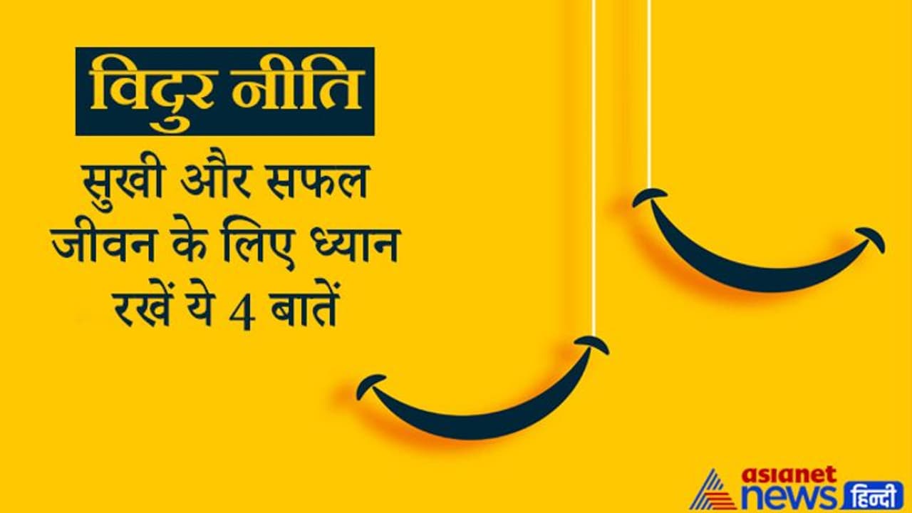 Vidur Niti: पाना चाहते हैं सुखी और सफल जीवन तो इन 4 बातों का हमेशा ध्यान रखें