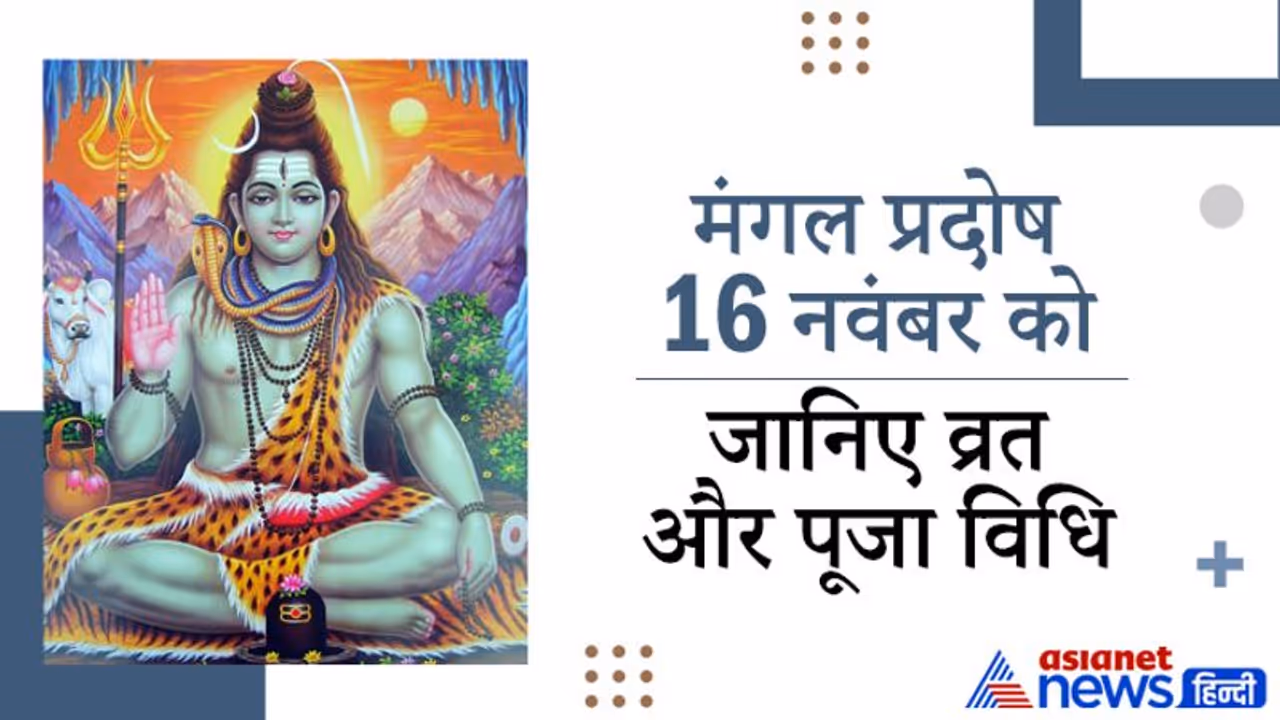 मंगल प्रदोष 16 नवंबर को, इस विधि से करें व्रत और पूजा, जानिए महत्व और कथा
