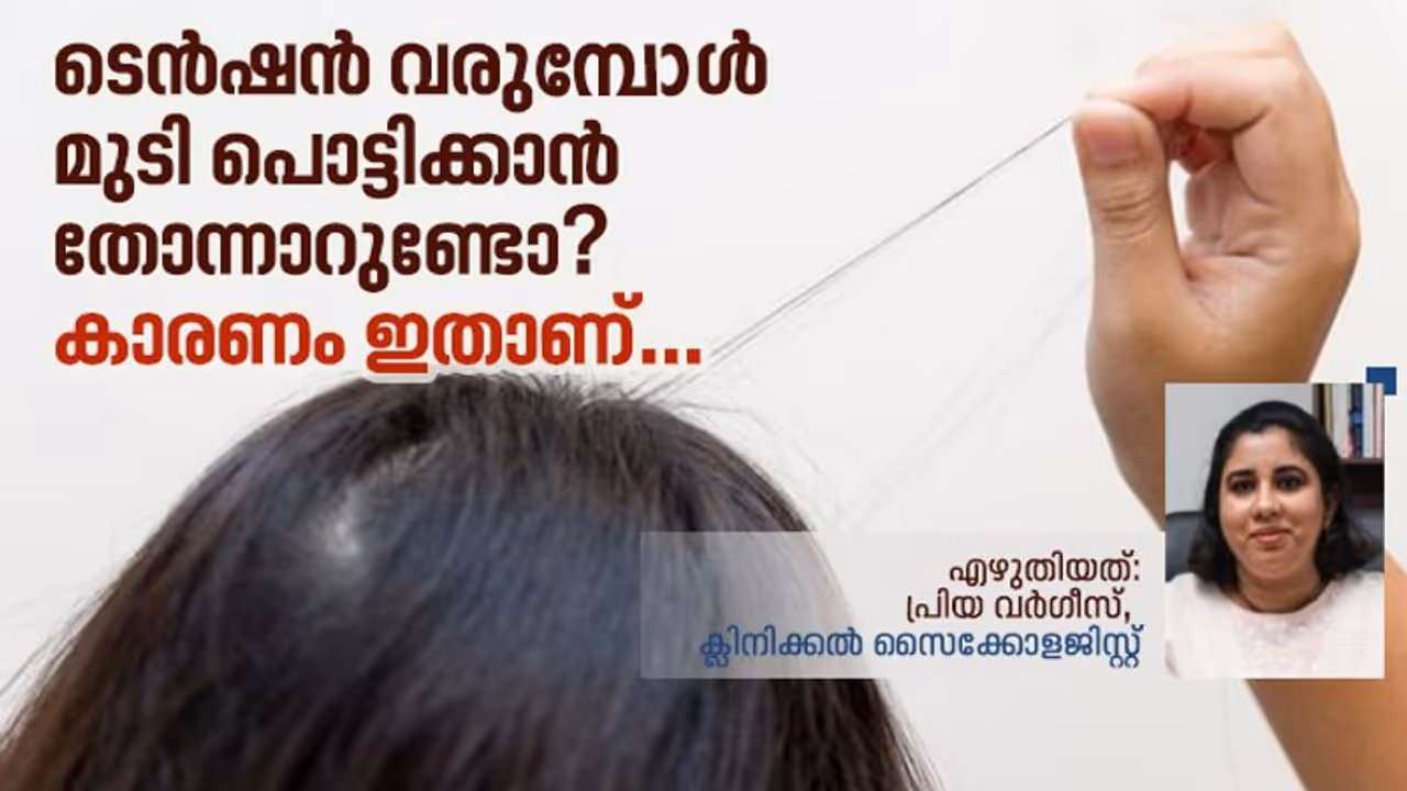 Trichotillomania| ടെൻഷൻ വരുമ്പോൾ മുടി പൊട്ടിക്കുക, ഇതിനെ നിസാരമായി കാണരുത്