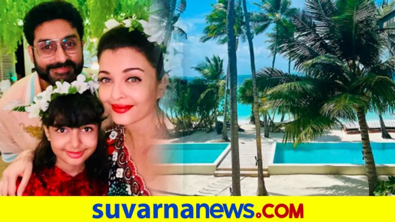 Maldives: 1 ರಾತ್ರಿಗೆ 10 ಲಕ್ಷ, ಲಕ್ಷುರಿ ರೆಸಾರ್ಟ್‌ನಲ್ಲಿ ಐಶ್ ಫ್ಯಾಮಿಲಿ