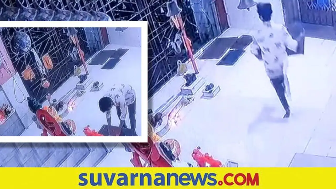 Robbery; ದೇವರ ಹುಂಡಿ ಕಳ್ಳತನಕ್ಕೂ ಮುನ್ನ ನಮಸ್ಕಾರ ಮಾಡಿಕೊಂಡ! ವಿಡಿಯೋ Robbery; ದೇವರ ಹುಂಡಿ ಕಳ್ಳತನಕ್ಕೂ ಮುನ್ನ ನಮಸ್ಕಾರ ಮಾಡಿಕೊಂಡ! ವಿಡಿಯೋ