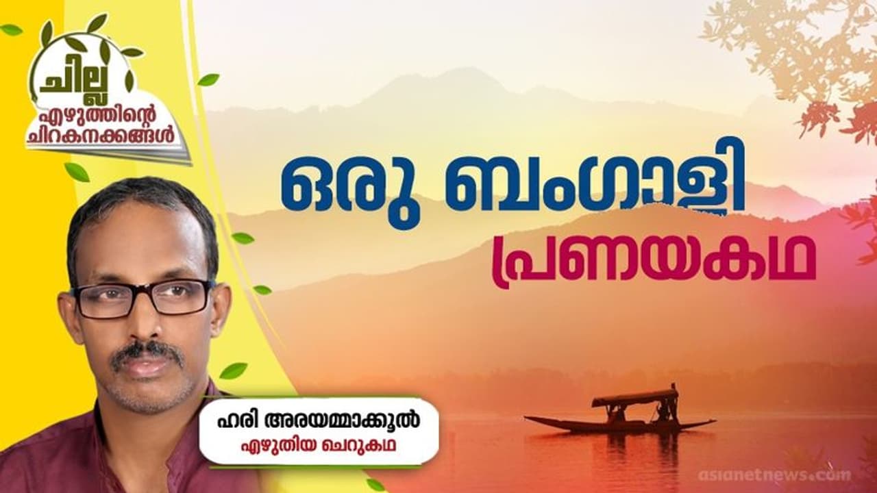 Malayalam Shortstory| ഒരു ബംഗാളി പ്രണയകഥ, ഹരി അരയമ്മാക്കൂല് എഴുതിയ ചെറുകഥ Malayalam Shortstory| ഒരു ബംഗാളി പ്രണയകഥ, ഹരി അരയമ്മാക്കൂല് എഴുതിയ ചെറുകഥ